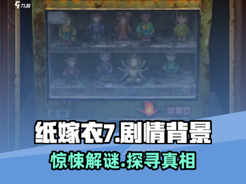 纸嫁衣7🔥惊悚升级！剧情背景大起底👻截图1