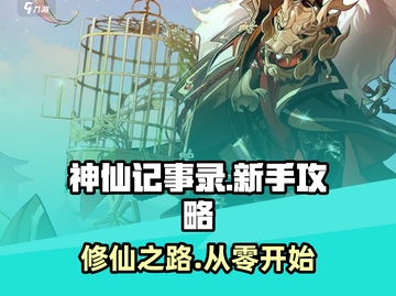神仙记事录🔥新手必看！玩法攻略大揭秘🎉截图1