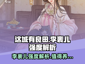 这城有良田🔥李裹儿强度解析：值得培养的隐藏瑰宝！截图1