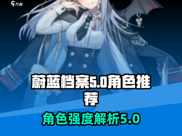 蔚蓝档案🔥必抽角色推荐⭐游戏党必看！截图1