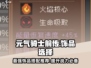 元气骑士前传🔥必选饰品推荐，轻松通关秘籍！💎