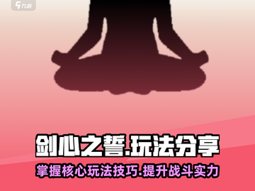 剑心之誓🔥超全游戏玩法分享，必看！截图1