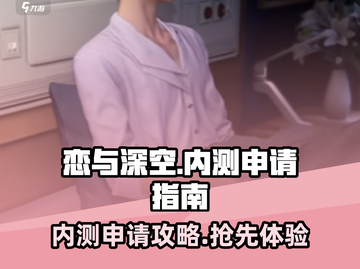 恋与深空🔥内测申请通道✨ démarche超简单！截图1