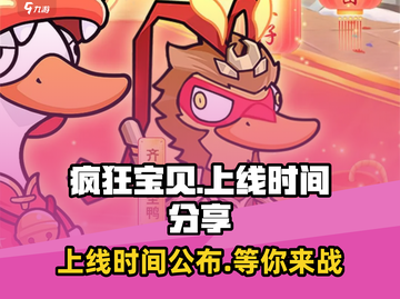 疯狂宝贝💥上线时间曝光！🔥宝宝们快来抢先进入游戏🎉截图1