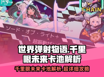 世界弹射物语💥千里眼抽卡攻略&未来卡池内容大揭秘！截图1