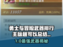 《勇士与冒险》武器排行TOP10！⚔🔥