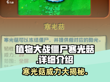 植物大战僵尸：寒光菇✨超强攻略，杂交版蘑菇王者来袭！截图1