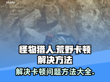 怪猎荒野卡顿🔥优化秘籍，流畅体验💡截图1
