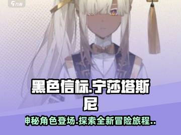 黑色信标🔥宁莎塔斯尼超全信息介绍来啦！截图1