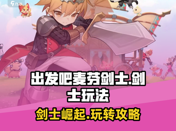 出发吧麦芬剑士！剑士玩法攻略🔥游戏技巧大公开！🎮截图1