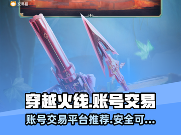 穿越火线账号交易平台🔥CF玩家必看！截图1