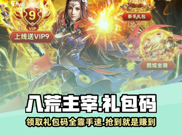八荒主宰🎉超值礼包码大公开，快人一步拿福利！截图1