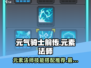 元气骑士前传✨元素法师技能搭配推荐来啦！