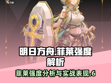 明日方舟：菲莱强度爆表🔥，干员必备！截图1