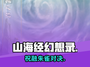 🔥《山海经幻想录》祝融VS朱雀💥截图1