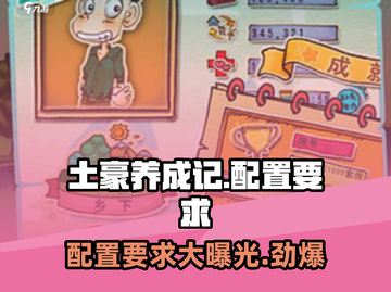 《土豪养成记》配置要求🔥玩转游戏只需这些！🎮截图1