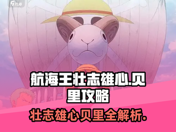 航海王壮志雄心🔥贝里攻略全解析！💎截图1