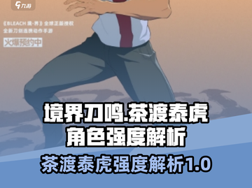 境界刀鸣：茶渡泰虎强度爆表🔥速来围观！截图1