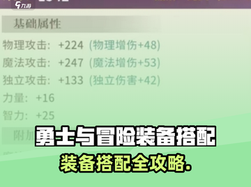 《勇士与冒险》装备搭配秘籍💥轻松制霸战场🔥截图1
