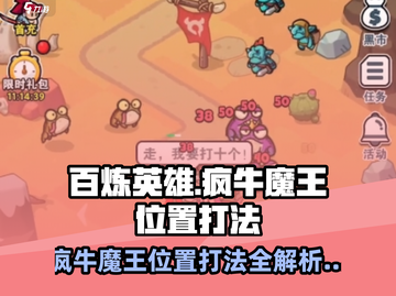游戏名：百炼英雄🔥疯牛魔王位置曝光！带你一键秒杀🔥截图1