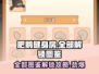 肥鹅健身房全图鉴解锁🔥超详细攻略来啦！🎮