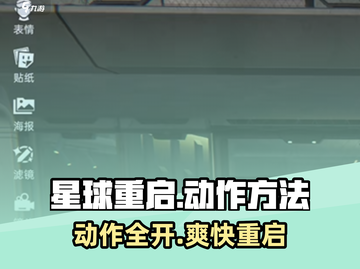 🎮《星球重启》隐藏动作开启教程！💥截图1