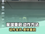 🎮《星球重启》隐藏动作开启教程！💥