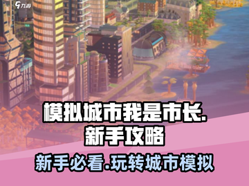 模拟城市我是市长🔥新手必看！极速上手攻略🎉截图1