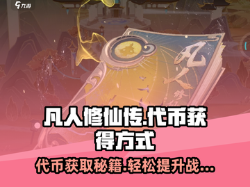 凡人修仙传手游代币🔥获取秘籍💥截图1