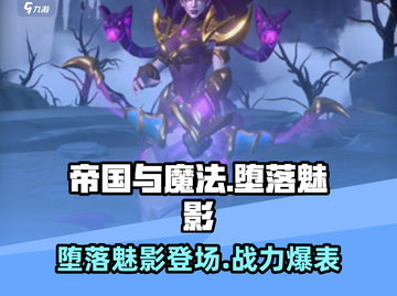 帝国与魔法堕落魅影🔥超强攻略来袭！🎮截图1
