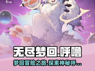 无尽梦回🔥呼噜与毛茸茸之梦✨等你来探！截图1
