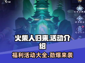 火柴人归来💥超多活动等你来玩🔥截图1