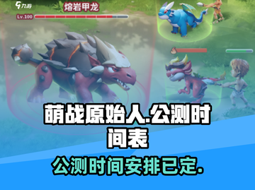 《萌战原始人》🔥公测时间大曝光！🎉截图1