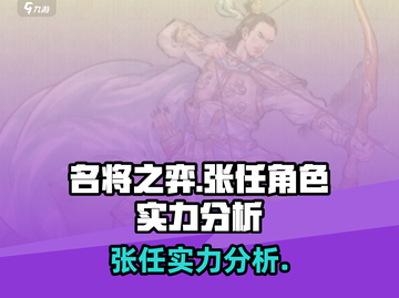 名将之弈张任🔥超强角色实力分析来啦！截图1