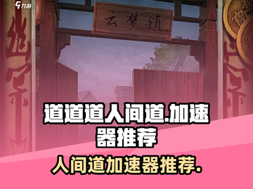 人间道加速器推荐💥玩人间道必看！🚀截图1