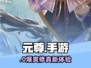 🔥《元尊》手游太上头了！🎮