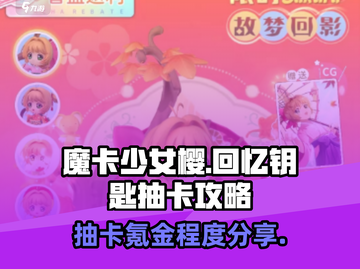 魔卡少女樱回忆钥匙抽卡氪金程度分享💥✨截图1