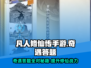 凡人修仙传手游🔥奇遇答题全攻略👇选什么必看！