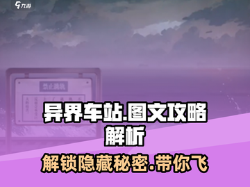异界车站📖终极通关攻略，玩家必看！🔥截图1