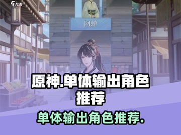 原神：最强单体输出角色大盘点！🔥截图1