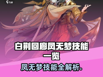 《白荆回廊凤无梦技能曝光🔥》✨截图1