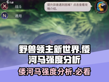《野兽领主新世界》倭河马🔥强度爆表，必玩🔥截图1