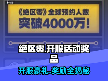 绝区零💥开服活动奖品大曝光！🎁截图1