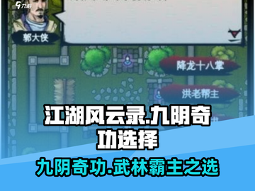 江湖风云录：九阴奇功🔥必选攻略，轻松称霸武林！截图1