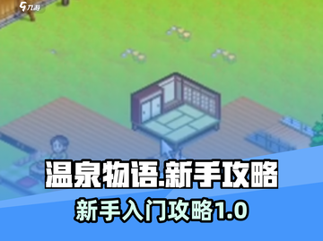 温泉物语🔥新手必看！极速上手攻略💎截图1