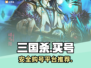 三国杀国战号哪里买？🔥安全平台推荐！