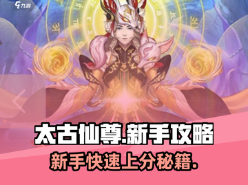 太古仙尊🔥新手必看！快速开荒秘籍分享！截图1