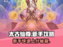 太古仙尊🔥新手必看！快速开荒秘籍分享！