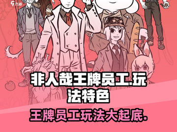 非人哉王牌员工🔥超好玩！游戏特色大揭秘🎉截图1