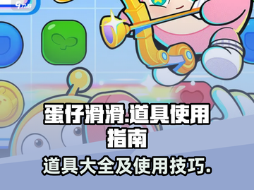 蛋仔滑滑🔥道具有哪些？道具用法大揭秘！截图1